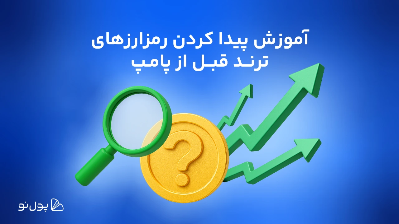گنج‌های پنهان دنیای کریپتو؛ راهنمای پیدا کردن ارزهای دیجیتال جدید برای سرمایه‌گذاری