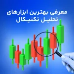 معرفی بهترین ابزارهای تحلیل تکنیکال در سال ۲۰۲۵؛ سلاح‌ تریدرها در بازارهای مالی!