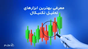 معرفی بهترین ابزارهای تحلیل تکنیکال در سال ۲۰۲۵؛ سلاح‌ تریدرها در بازارهای مالی!