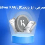 ارز دیجیتال سیلور KAG چیست؟ یک ارز دیجیتال با پشتوانه نقره