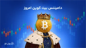 دامیننس بیت کوین امروز + نمودار دامیننس بیت کوین