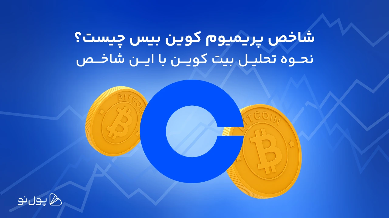 شاخص کوین بیس پریمیوم چیست و چگونه می‌توان با آن قیمت بیت کوین را پیش‌بینی کرد؟