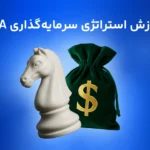 DCA یا میانگین هزینه دلاری: راهنمای جامع برای سرمایه‌گذاری هوشمند و مدیریت ریسک