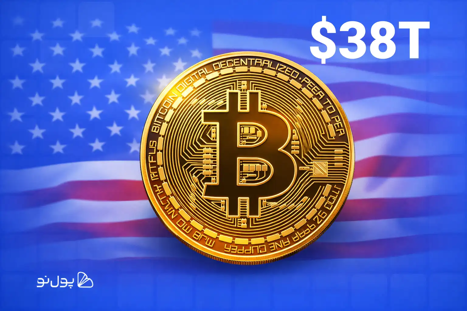 مصادف شدن 17 سالگی بیت کوین با عبور بدهی ملی آمریکا از 38.5 تریلیون دلار!