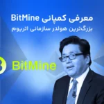 معرفی کمپانی بیت ماین، بزرگترین هولدر سازمانی اتریوم