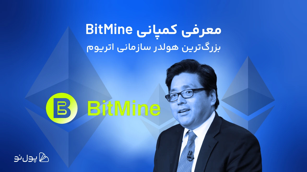 معرفی کمپانی بیت ماین، بزرگترین هولدر سازمانی اتریوم