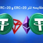تفاوت تتر ERC-۲۰ و TRC-۲۰؛ یک استیبل کوین، دو دنیای متفاوت