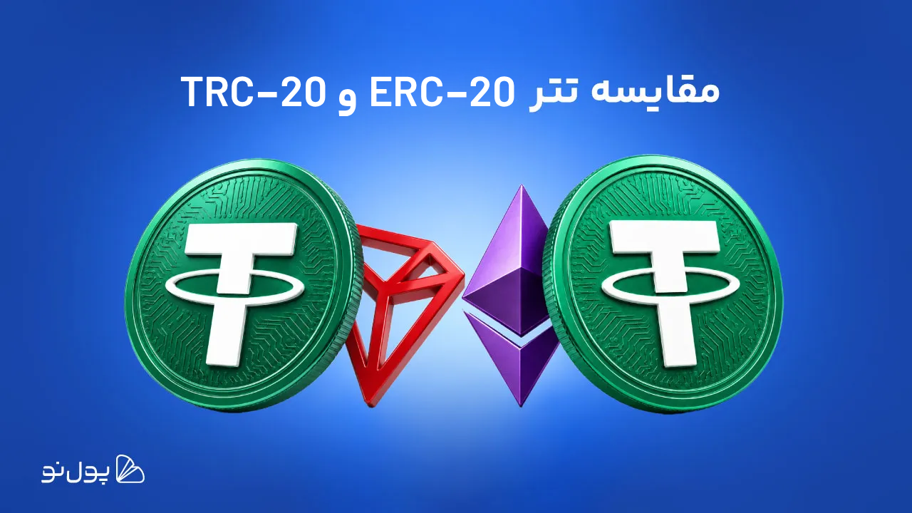 تفاوت تتر ERC-20 و TRC-20؛ یک استیبل کوین، دو دنیای متفاوت