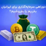 دوراهی سرمایه‌گذاری برای مردم ایران: طلا، نقره، دلار و ارز دیجیتال، بخریم یا بفروشیم؟