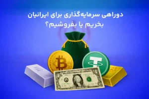 دوراهی سرمایه‌گذاری برای مردم ایران: طلا، نقره، دلار و ارز دیجیتال، بخریم یا بفروشیم؟