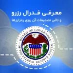 فدرال رزرو چیست و چگونه با تصمیمات خود بازارهای مالی را تحت تاثیر قرار می‌دهد؟