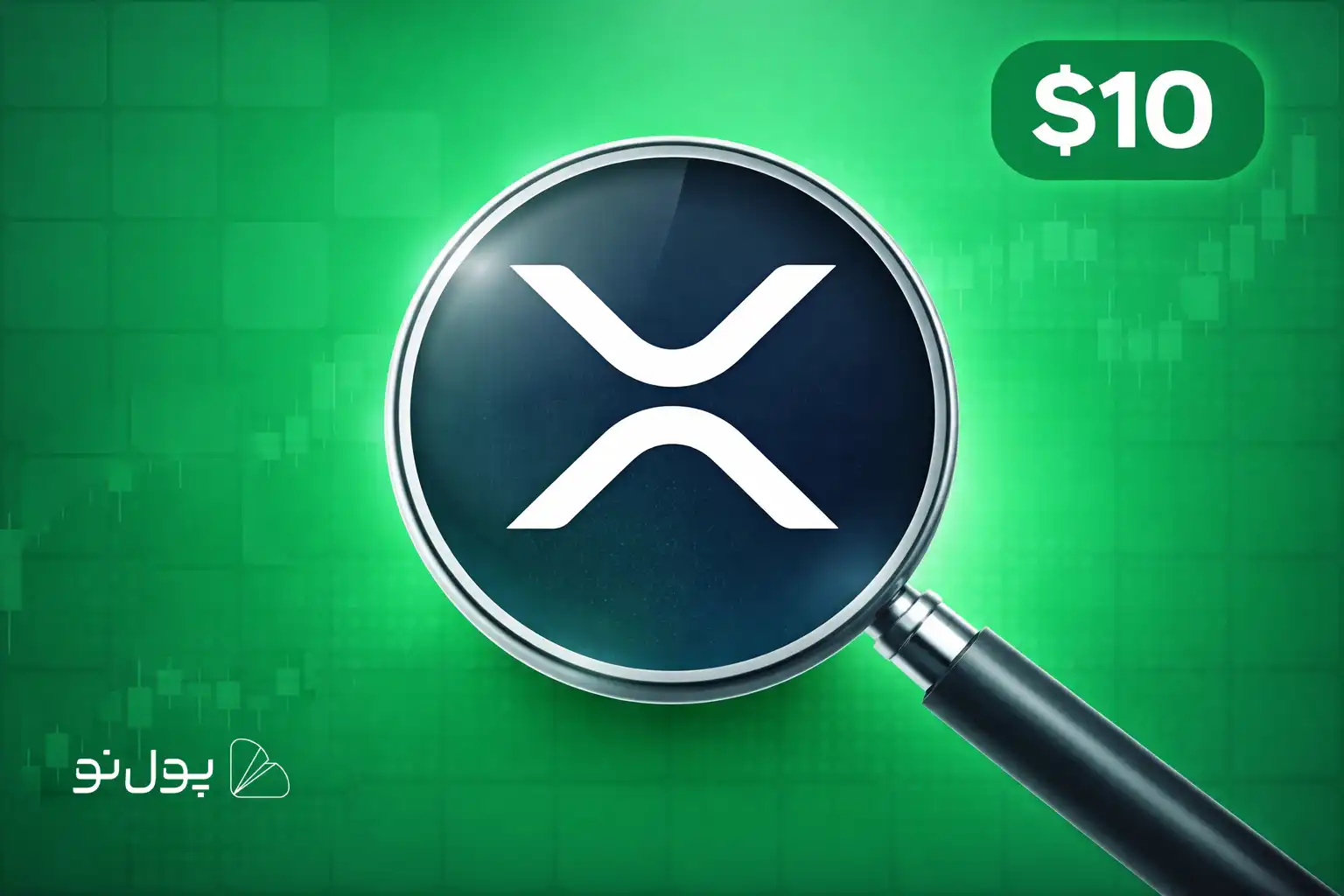 آیا قیمت ریپل (XRP) در سال 2026 به 10 دلار می‌رسد؟