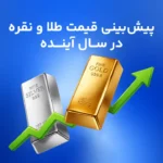 پیش‌بینی قیمت طلا و نقره تا پایان 2026: آیا روند صعودی ادامه خواهد داشت؟