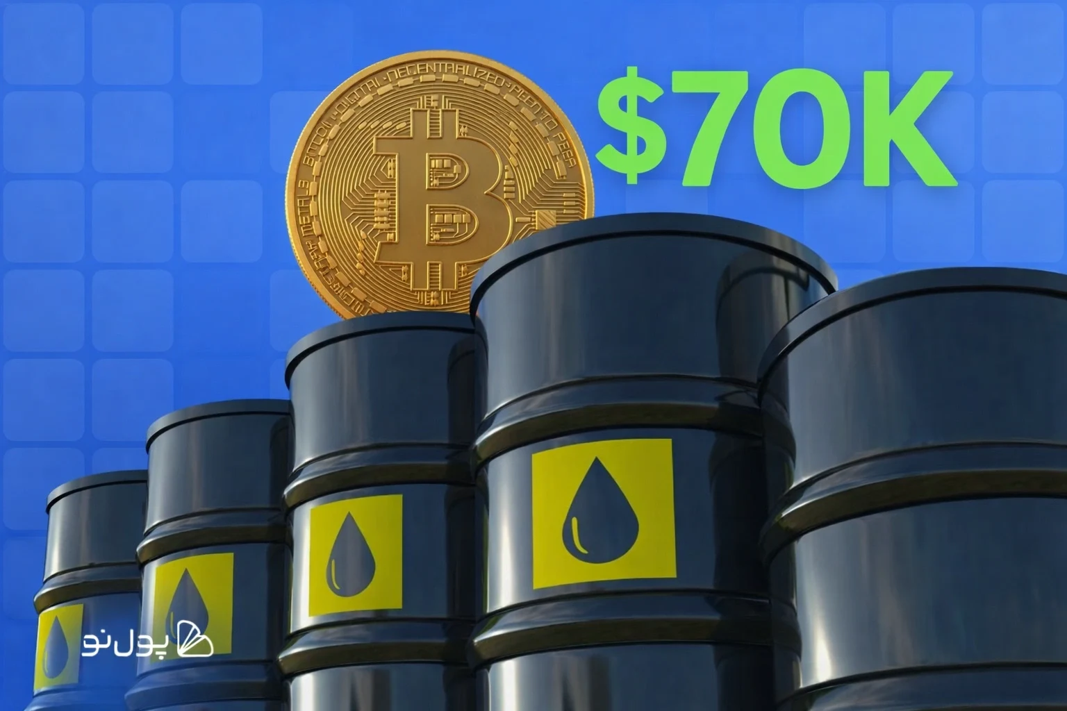 عبور قیمت بیت کوین از 70,000 دلار پس از ریزش سقوط قیمت نفت!