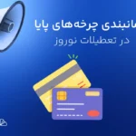 پول نو | جدول زمانی و تغییرات چرخه‌های پایا در تعطیلات نوروز ۱۴۰۵