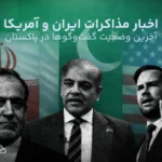 آخرین وضعیت روند مذاکرات ایران و آمریکا | در اسلام آباد پاکستان چه گذشت؟