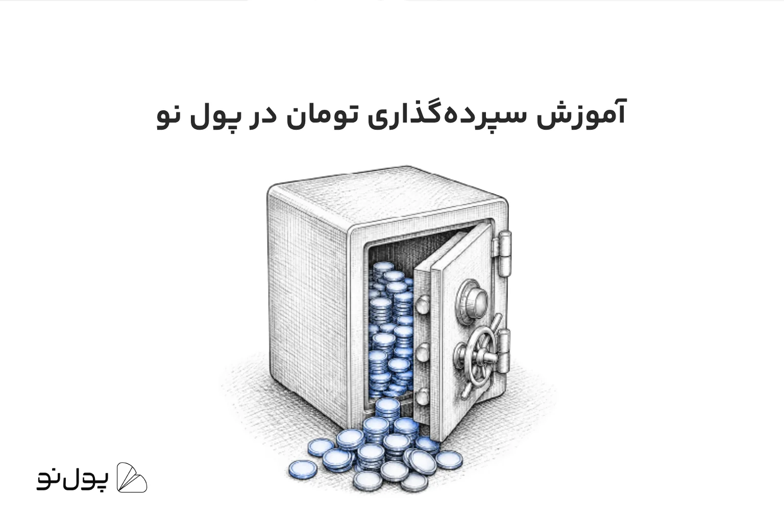 آموزش سپرده گذاری تومان در پول نو