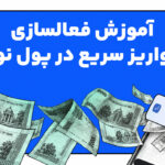 رونمایی از قابلیت جدید پول نو: شارژ  آنی کیف پول با قابلیت واریز سریع تومان
