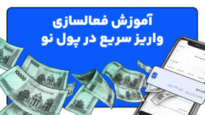 رونمایی از قابلیت جدید پول نو: شارژ  آنی کیف پول با قابلیت واریز سریع تومان