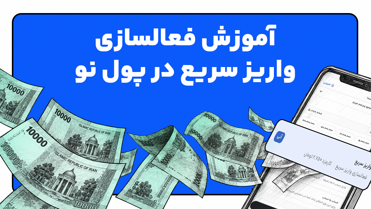 واریز سریع در پول نو
