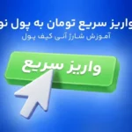 رونمایی از قابلیت جدید پول نو: شارژ  آنی کیف پول با قابلیت واریز مستقیم تومان