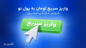 رونمایی از قابلیت جدید پول نو: شارژ  آنی کیف پول با قابلیت واریز سریع تومان