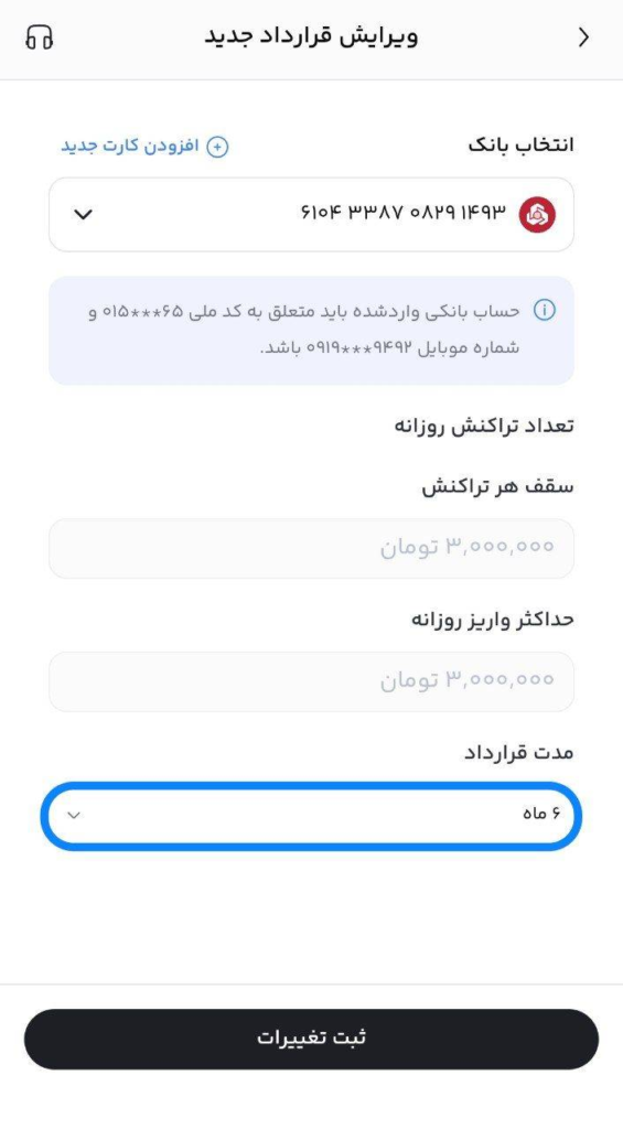 ویرایش قرارداد واریز مستقیم در پول نو