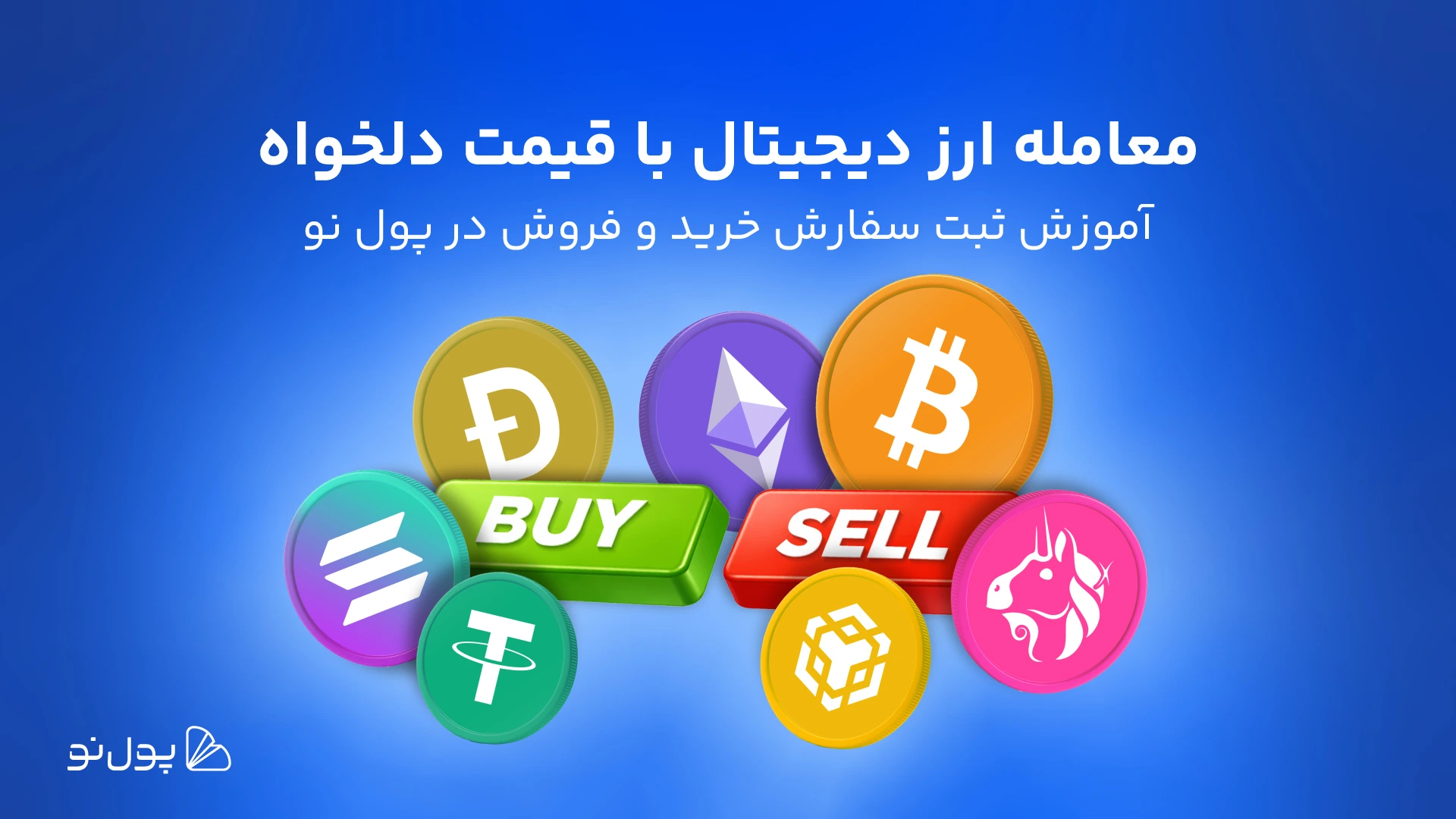 معامله ارز دیجیتال با قیمت دلخواه در پول نو؛ آموزش ثبت سفارش Stop Market