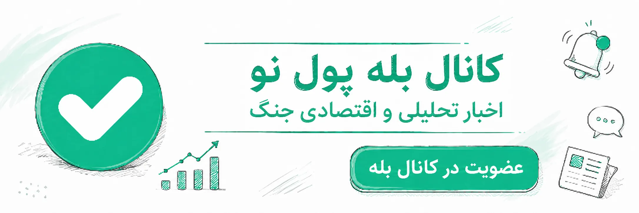 بله