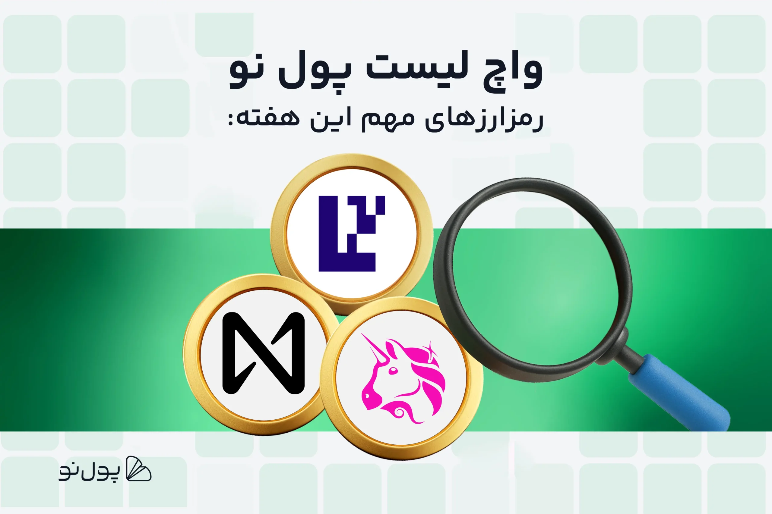 امروز چه ارزی بخریم؟ واچ لیست ارز دیجیتال