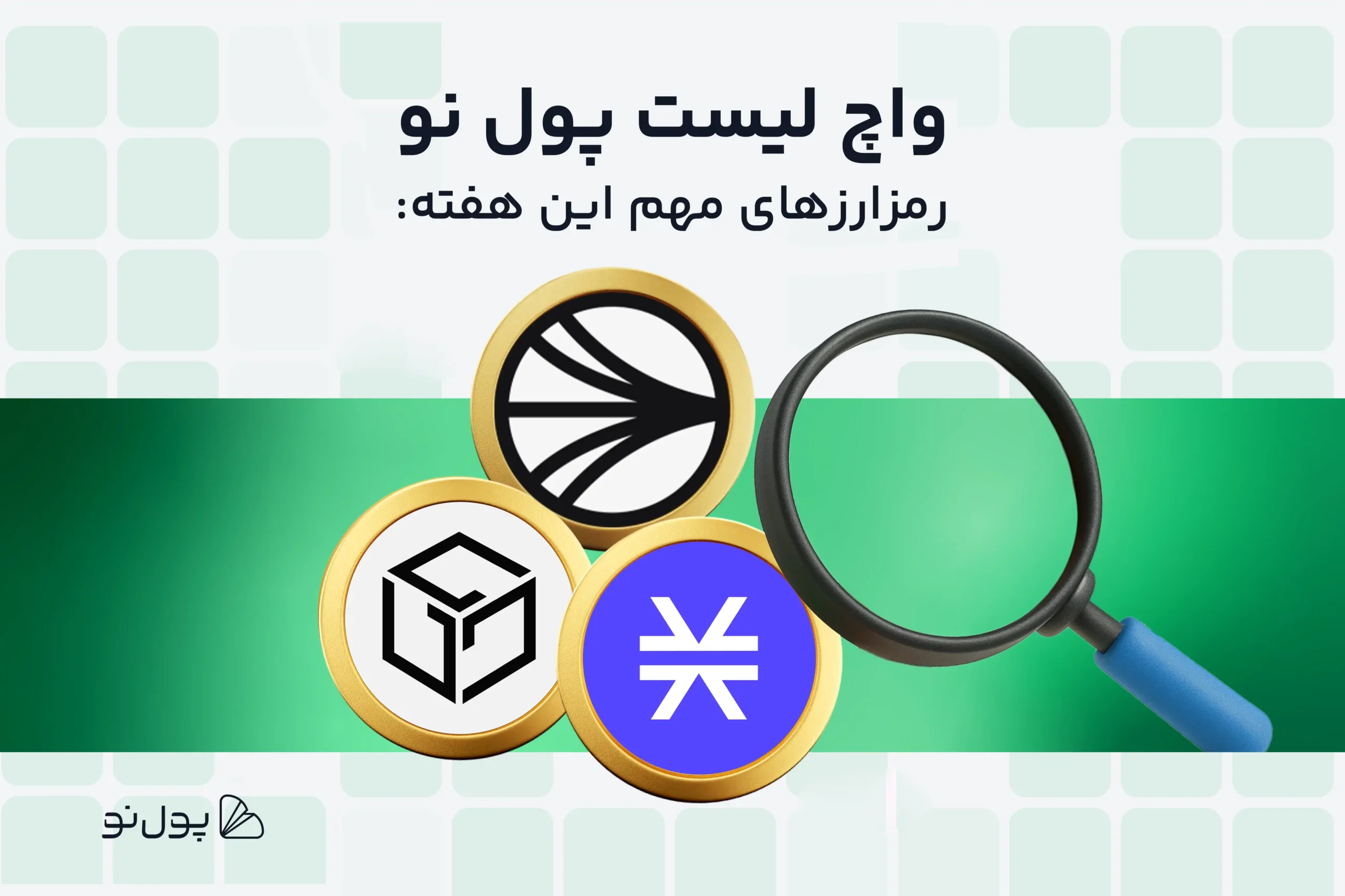 امروز چه ارزی بخریم؟ واچ لیست ارز دیجیتال