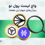 آرشیو واچ لیست هفتگی ارز دیجیتال؛ این ارزها را زیر نظر داشته باشید