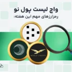 واچ لیست هفتگی ارز دیجیتال؛ از ۱ تا ۸ تیر، این ارزها را زیر نظر داشته باشید