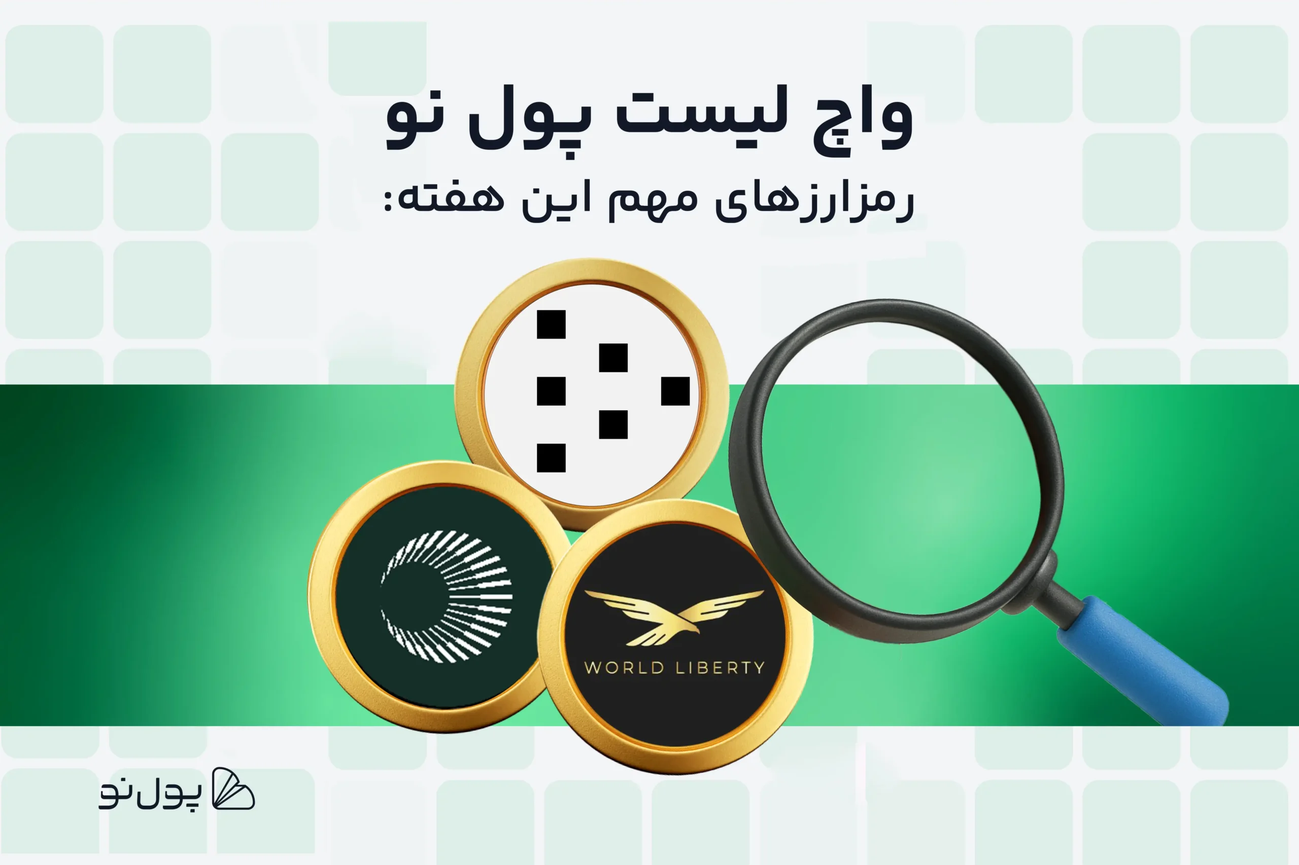 واچ لیست ارز دیجیتال، امروز و این هفته چه ارزی بخریم؟