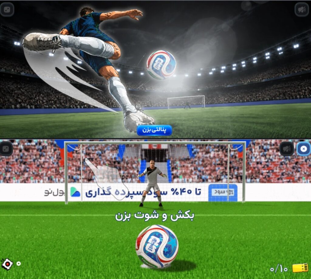 بازی پنالتی پول نو