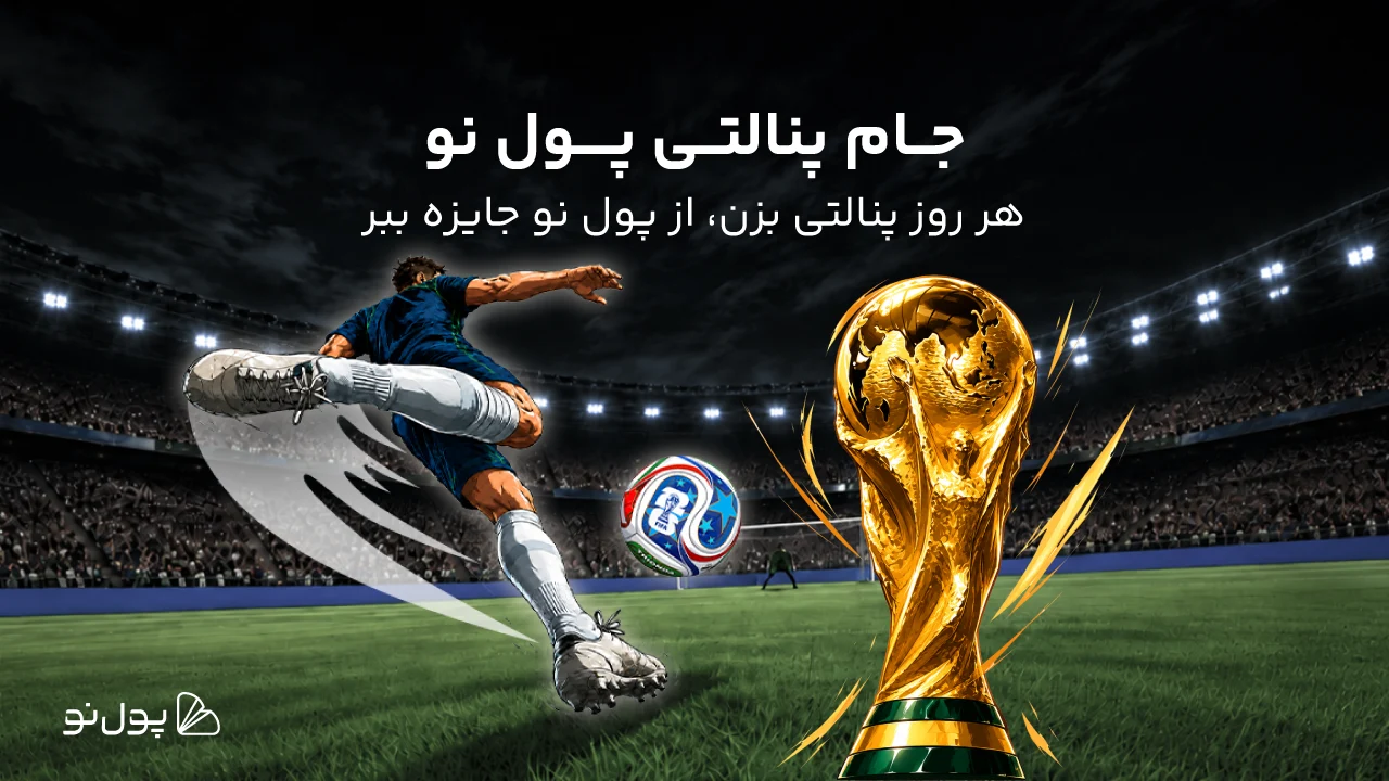 جام پنالتی پول نو | در جام جهانی 2026، برنده جایزه 200 میلیونی باش!