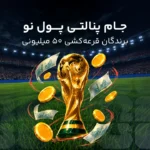 برندگان قرعه‌کشی 50 میلیونی جام پنالتی پول نو