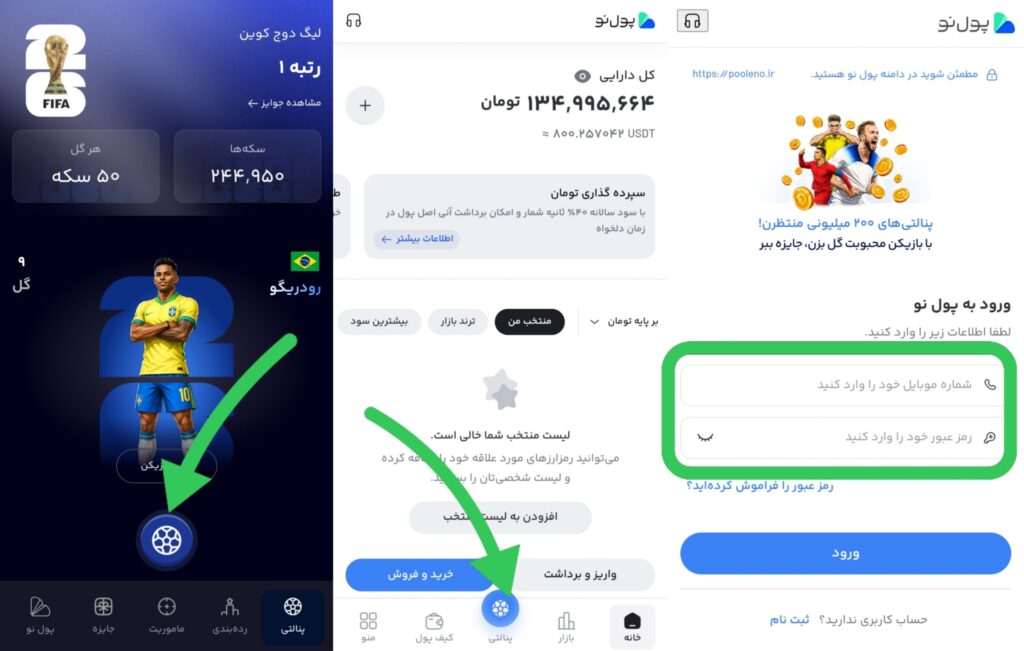 ورود به بازی پنالتی پول نو