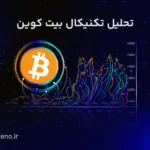 تحلیل ارز بیت کوین امروز (۹ فروردین) | ۳ قدم مهم برای فرار از روند نزولی