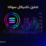 تحلیل ارز سولانا امروز (۲۴ خرداد)؛ چه قیمتی برای خرید جذاب است؟
