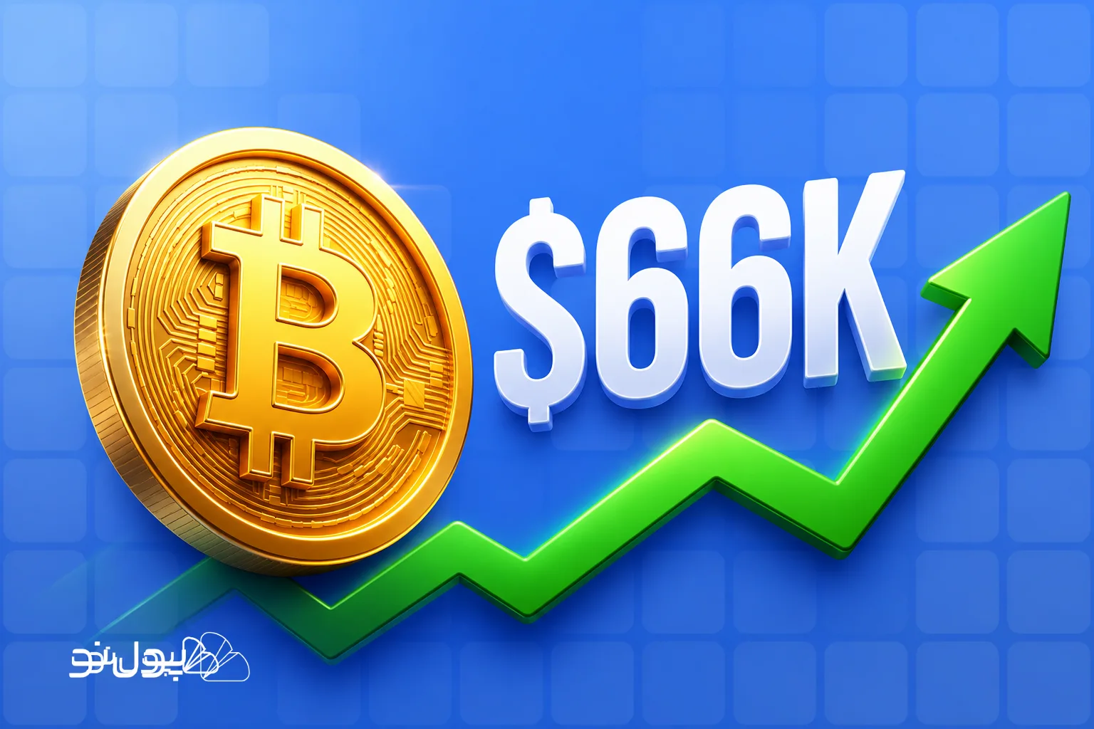 بازگشت قیمت بیت کوین به محدوده 66,000 دلار؛ آیا ETF ها میتوانند قیمت را به سطوح بالاتر بفرستند؟
