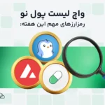 واچ لیست هفتگی ارز دیجیتال؛ از ۲۲ تا ۲۹ تیر، این ارزها را زیر نظر داشته باشید