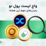 واچ لیست هفتگی ارز دیجیتال؛ از ۲۹ تیر تا ۶ مرداد، این ارزها را زیر نظر داشته باشید
