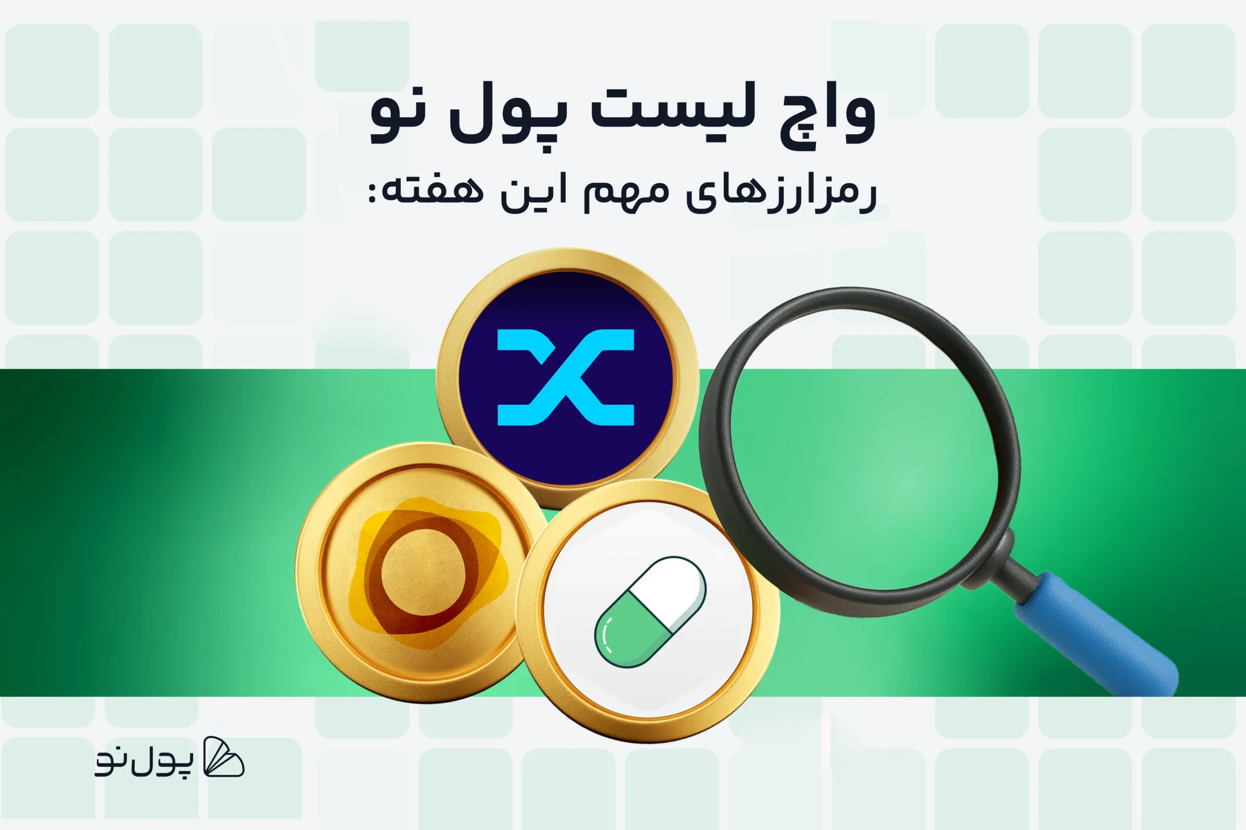 واچ لیست هفتگی ارز دیجیتال؛ امروز و این هفته چه ارزی بخریم؟ ( ۲۹ تیر تا ۶ مرداد)