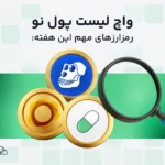 واچ لیست هفتگی ارز دیجیتال؛ از ۵ تا ۱۲ مرداد، این ارزها را زیر نظر داشته باشید