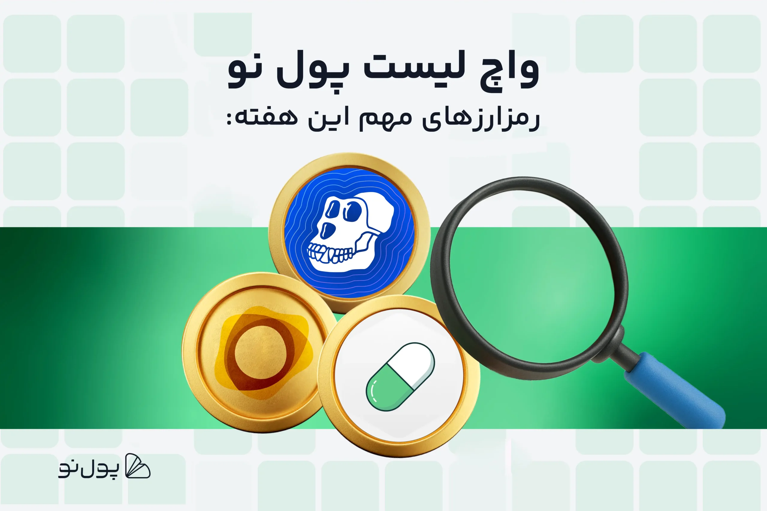 واچ لیست هفتگی ارز دیجیتال؛ امروز و این هفته چه ارزی بخریم؟