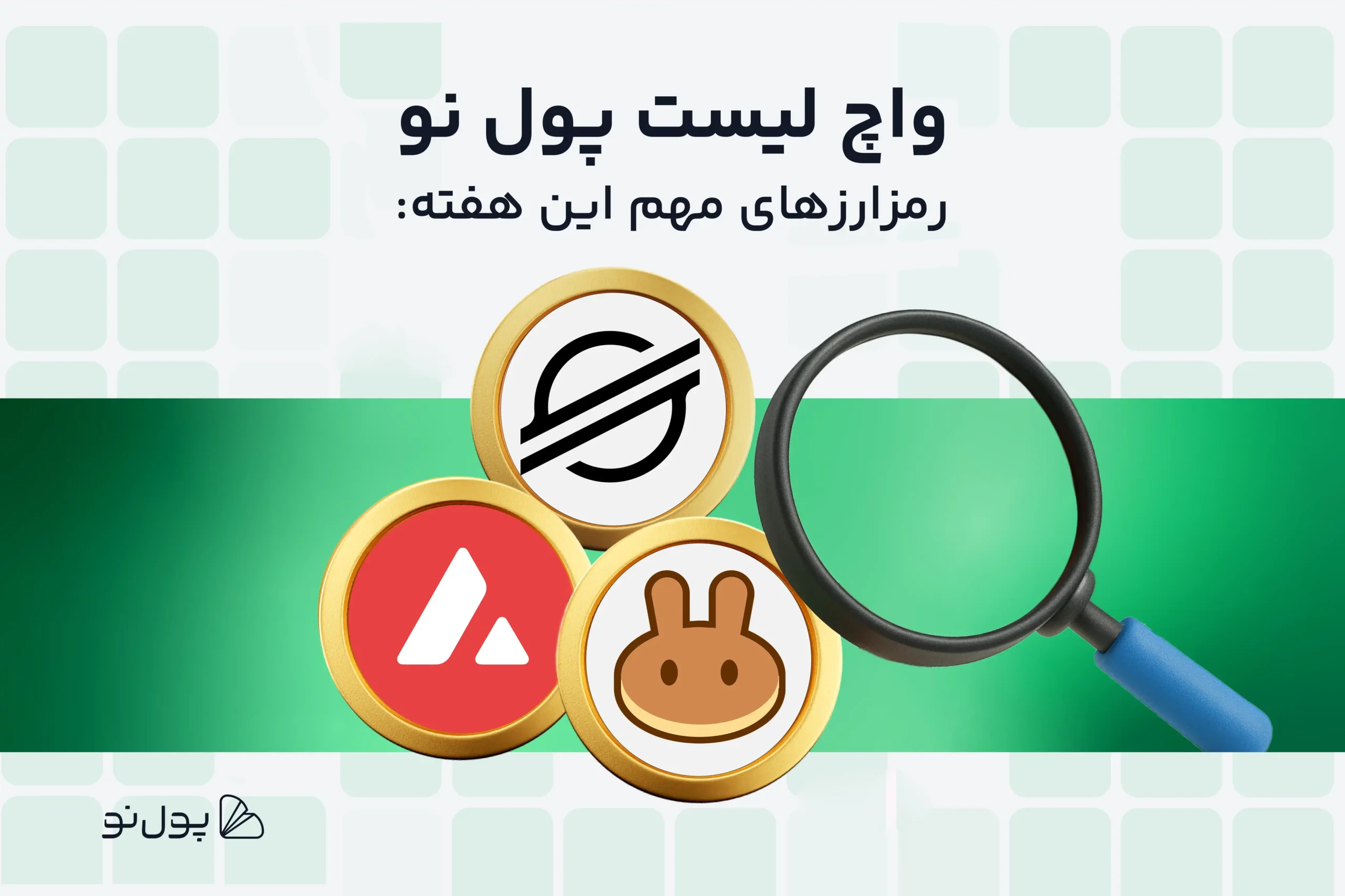 واچ لیست ارز دیجیتال، امروز و این هفته چه ارزی بخریم؟