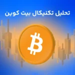 تحلیل هفتگی ارز بیت کوین (۲۰ تیر)؛ بهبود بیت کوین تا کجاست؟