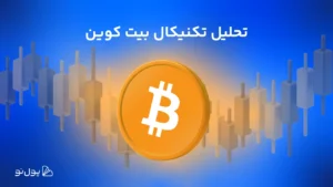 تحلیل هفتگی ارز بیت کوین (۲۸ تیر)