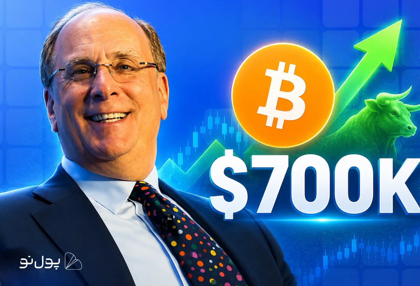 پیشبینی جسورانه مدیرعامل بلکراک:«تا 12 ماه دیگر، بیت کوین به 700,000 دلار میرسد!»